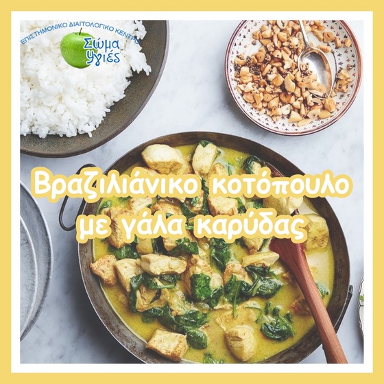 Bραζιλιάνικο κοτόπουλο με γάλα καρύδας